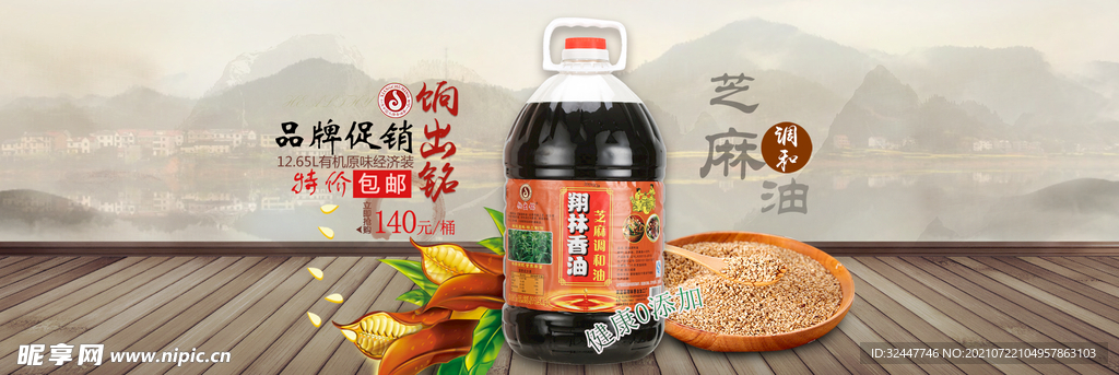 芝麻油海报