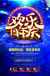 欢乐周年庆海报