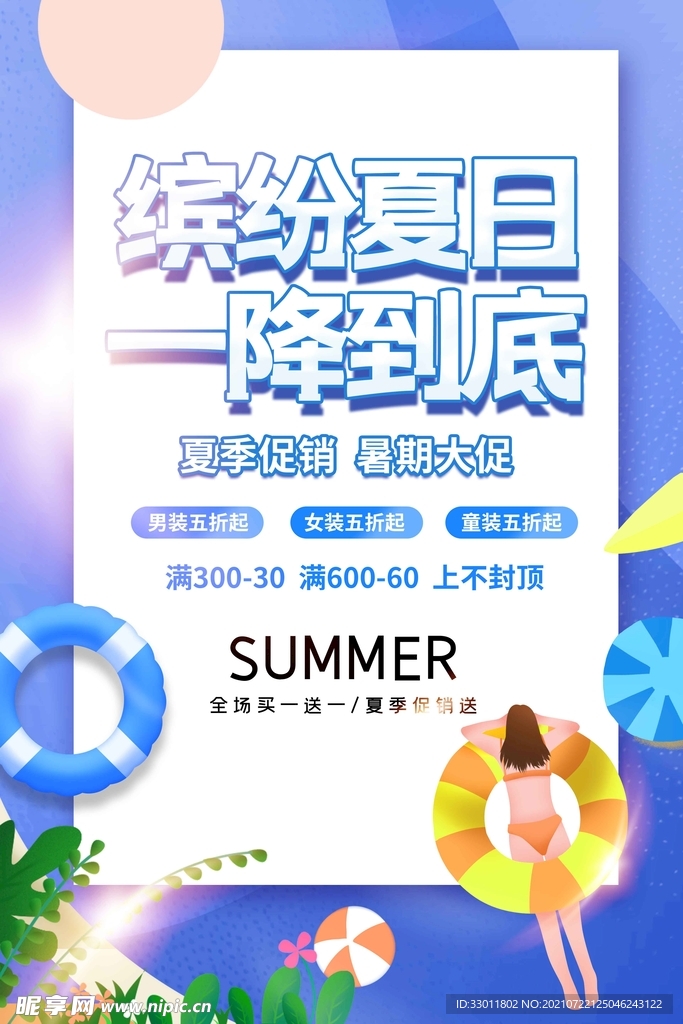 缤纷夏日一降到底