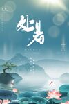 处暑