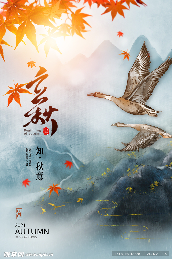 立秋