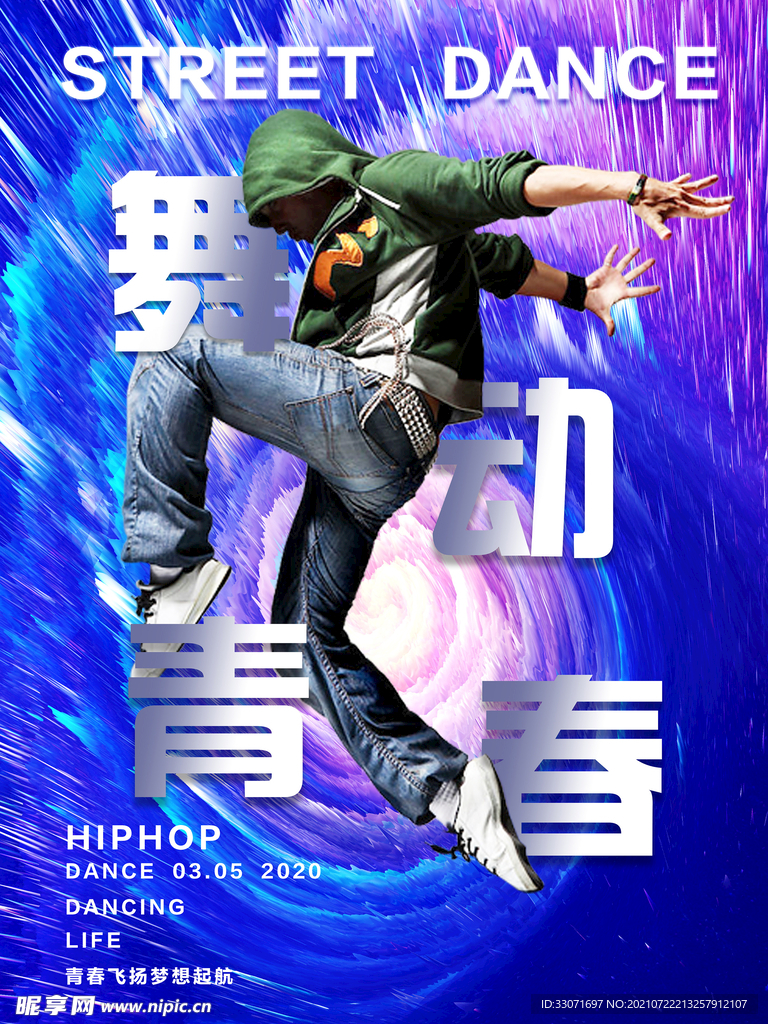舞动青春海报