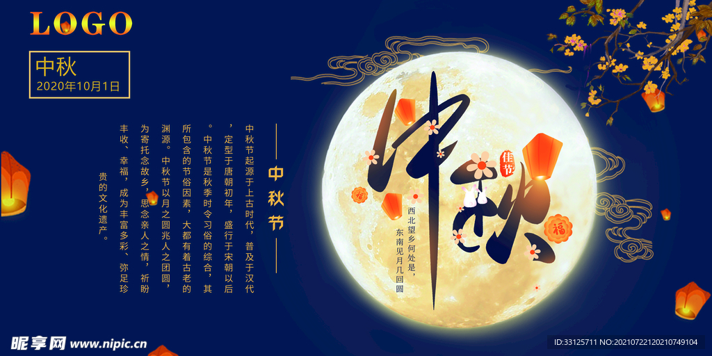 中秋节国风海报