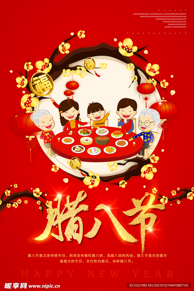 腊八节海报 