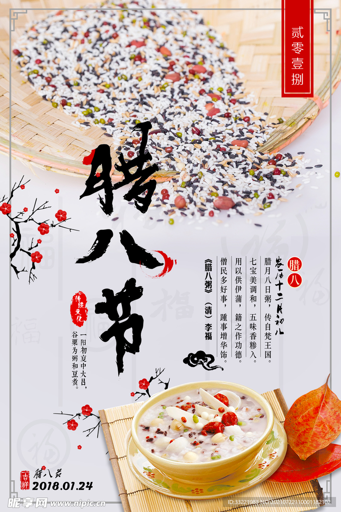 腊八节海报 