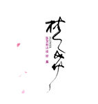 文案梦花素材