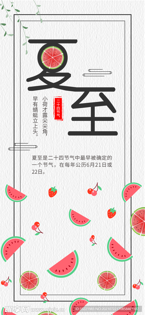 夏至插图海报