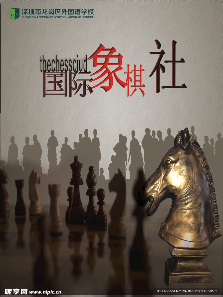 国际象棋社