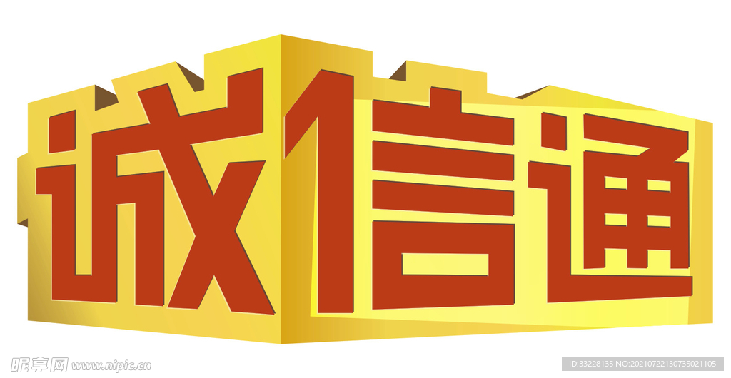 诚信通