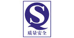 质量安全QS