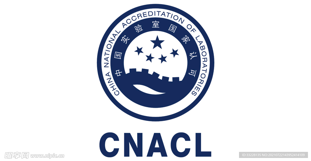 中国实验室国家认可CNACL