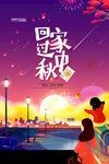 中秋海报