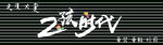 2孩时代