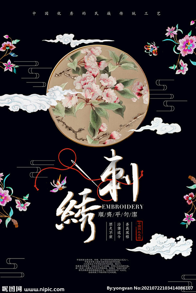中国风刺绣海报