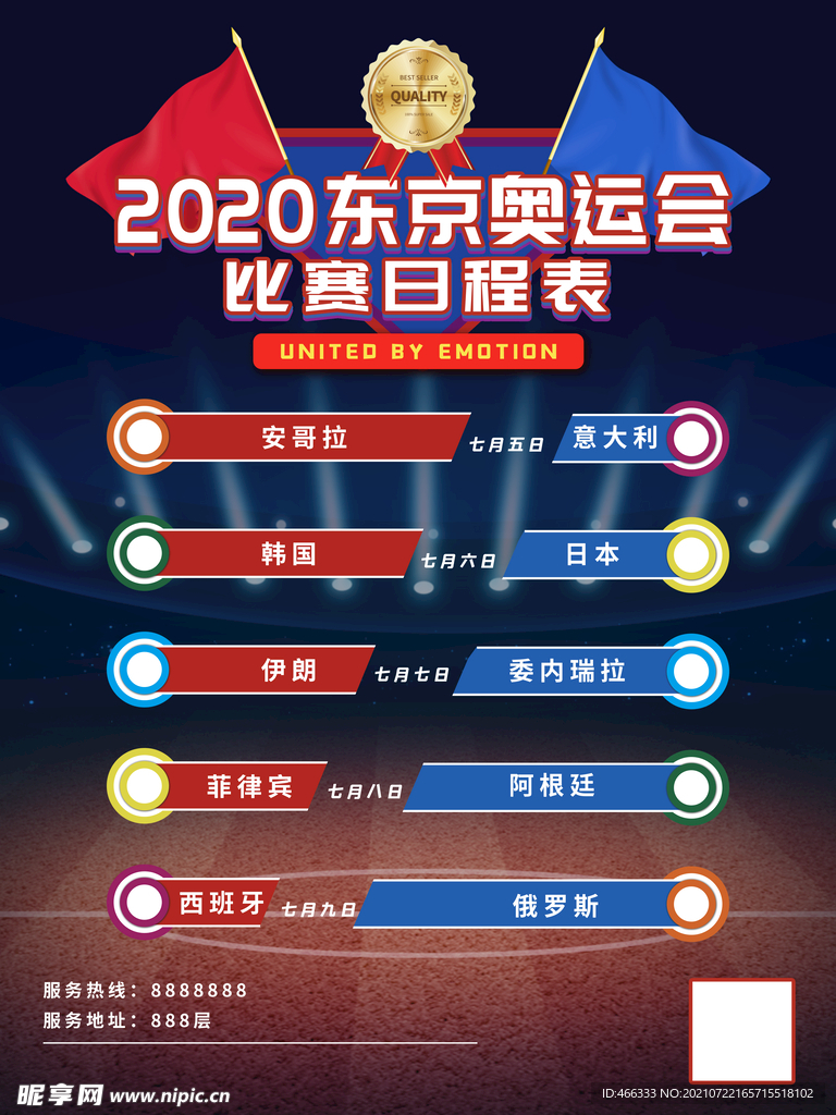 奥运会日程表