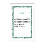 授权证书
