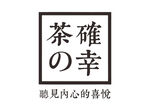 茶の确幸