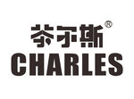 茶尔斯