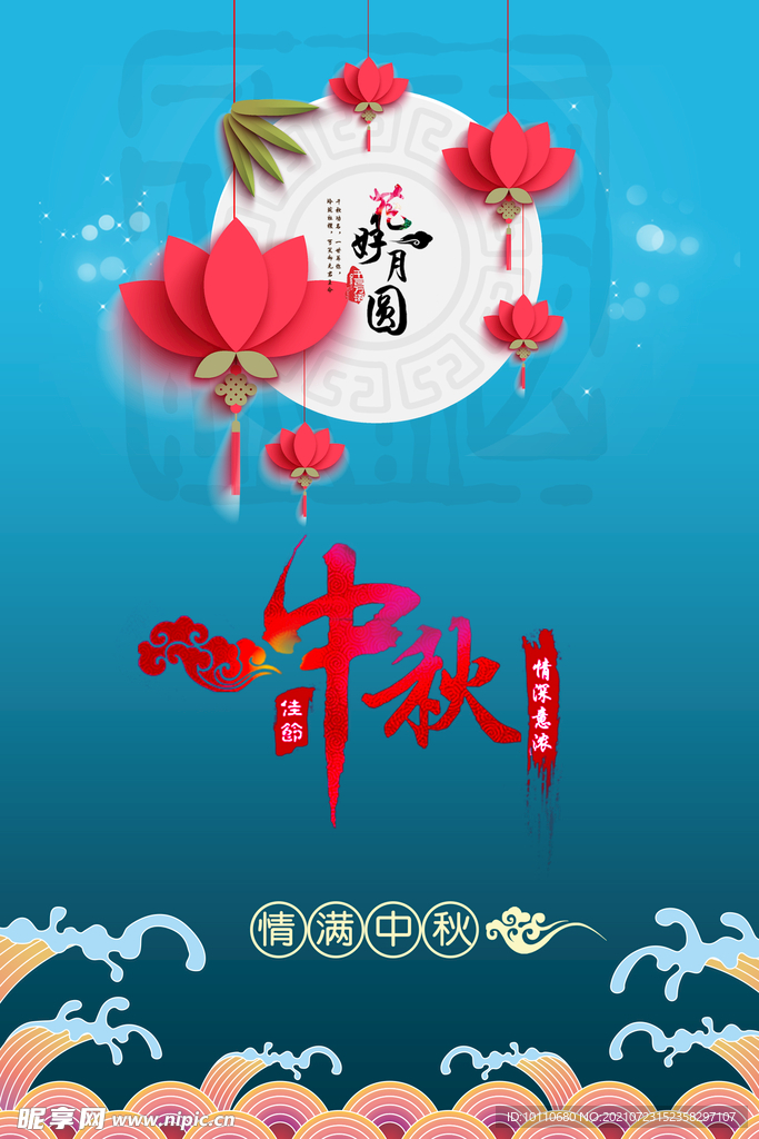 中秋节