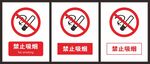 禁止吸烟