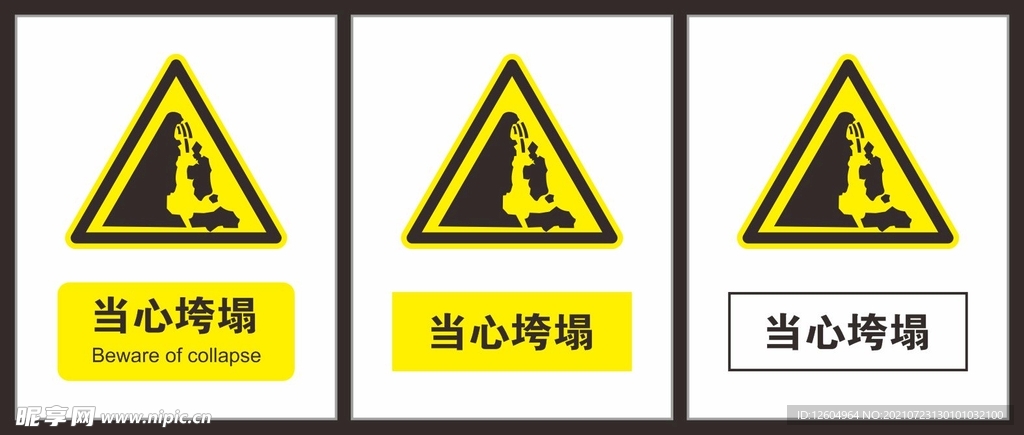 当心垮塌