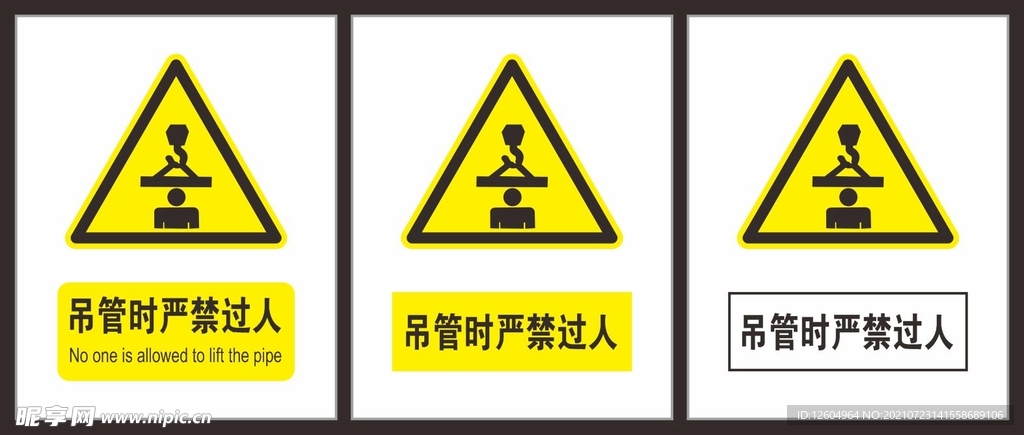吊管时严禁过人