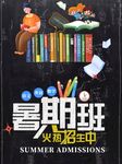 暑期班