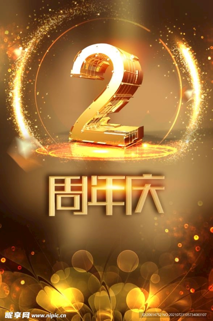 倒计时2周年