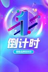 倒计时1天创意海报