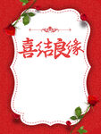 喜结良缘创意海报