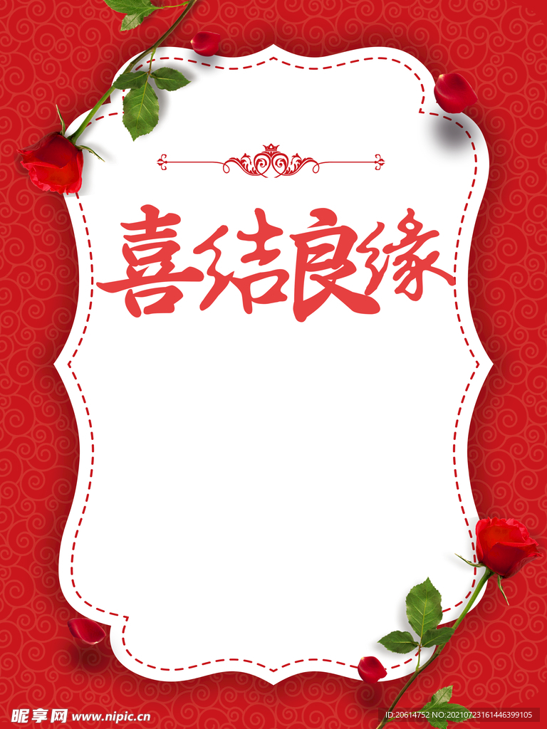 喜结良缘创意海报