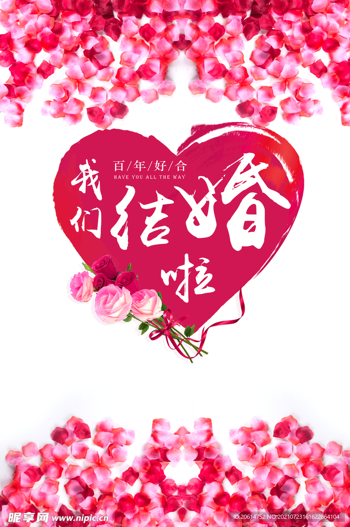 我们结婚啦喜庆海报