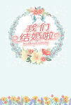 我们结婚啦喜庆海报