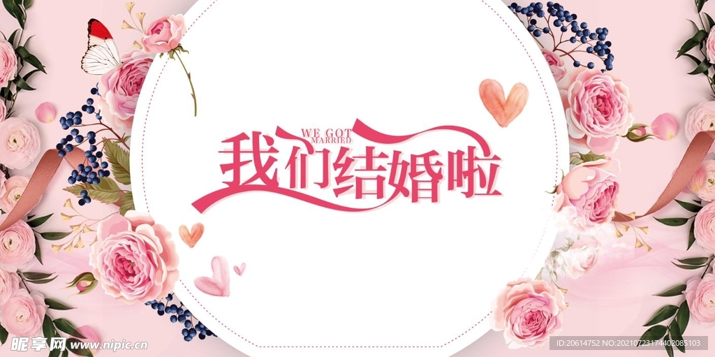 我们结婚啦