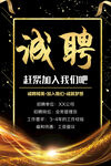 诚聘