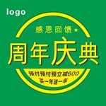 周年庆典