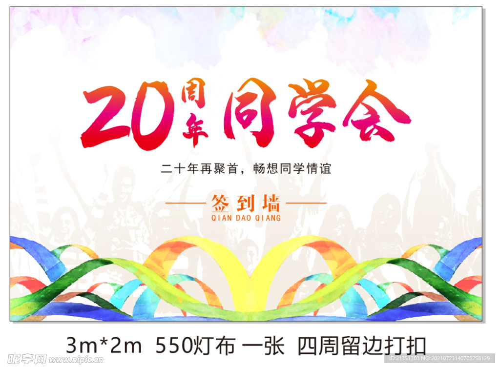 周年同学会