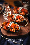 海产美食阳澄湖大闸蟹宣传海报图
