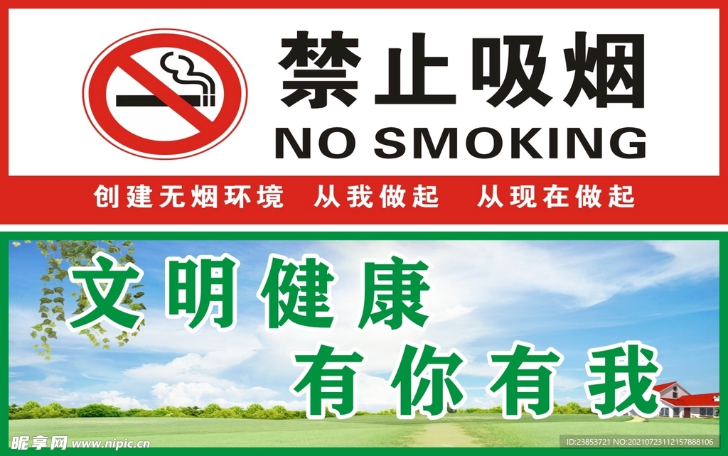 禁止吸烟文明健康