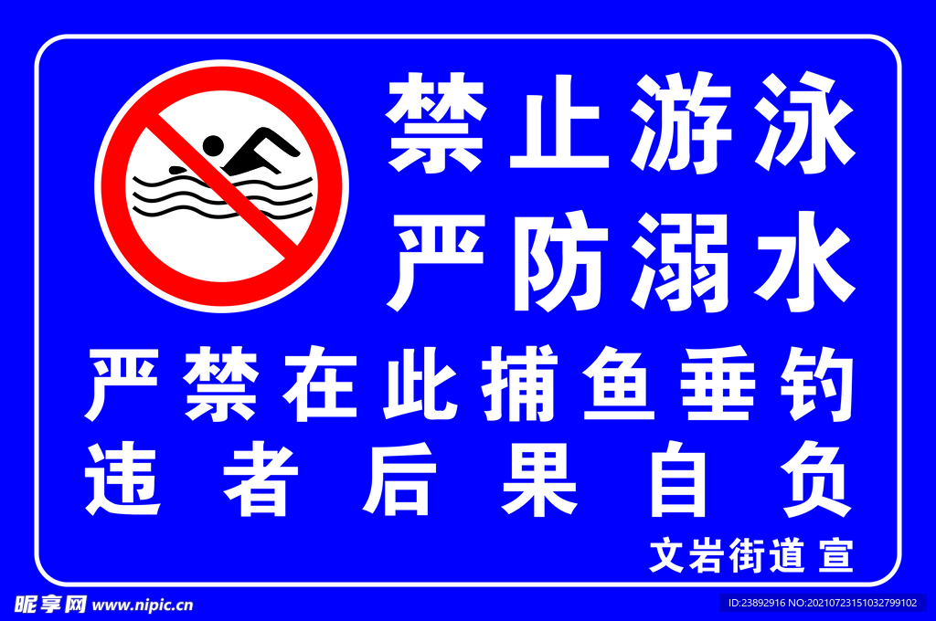 禁止游泳提示