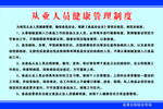从业人员健康管理制度