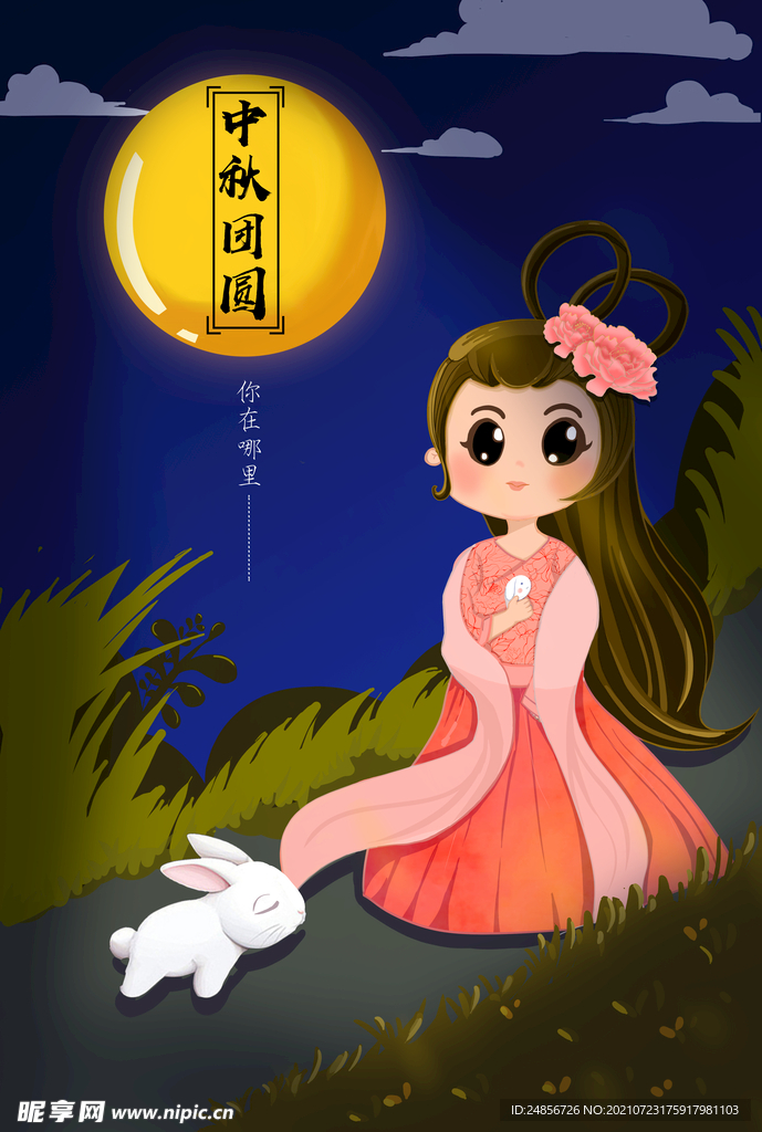 中秋节