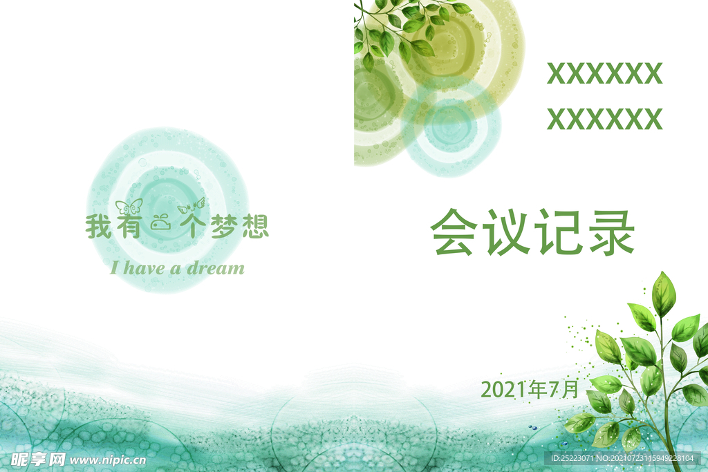 会议记录