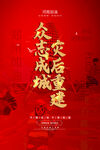 众志成城灾后重建