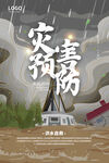 灾害预防