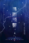 暴雨预警