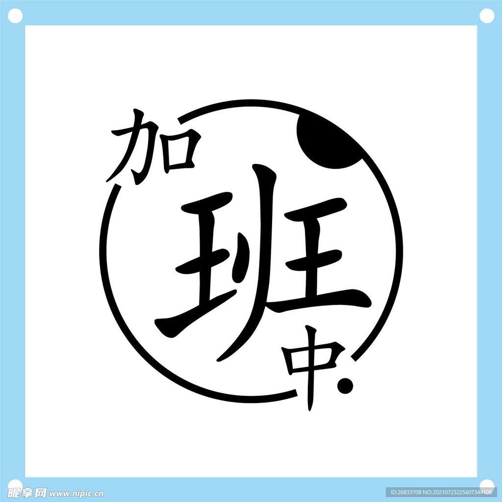 加班中艺术字图片素材
