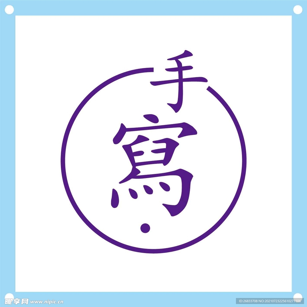 手写艺术字图片素材