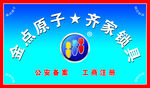 金点原子 齐家锁具