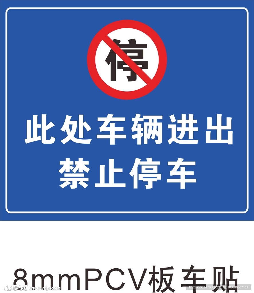 此处车辆进出禁止停车